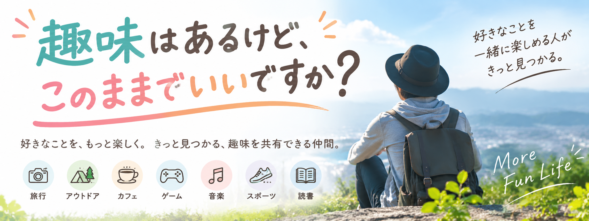 趣味はあるけど、このままでいいですか？